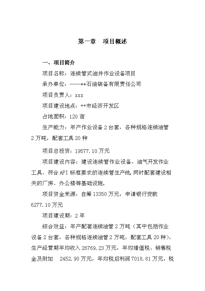 （終稿）連續管式油井作業設備生產新增項目投資立項申報計劃書.doc（最終版）